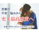 史上最高恋愛！現状からさらに幸せになる方法視ます 恋愛の不満を最高の恋愛に変えませんか？ イメージ1