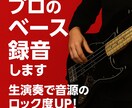 ベース演奏の音入れます ゴリゴリのベースサウンドを求めてる方へ イメージ1