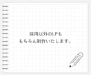 採用LP制作します 人材確保は“ページの印象”から イメージ2