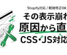 Shopifyのデザイン/表示崩れ修正対応します 小さな修正からOK。原因調査してしっかり修正します イメージ1