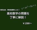 高校数学の問題を丁寧に解説します 元塾講師・理系が数学を基礎から丁寧に解説 イメージ1