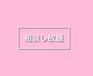 チャットで恋愛相談/メール返信代行します 相談し放題！1対1で恋愛相談全般をおこないます！ イメージ1
