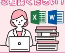 WordやExcelでの困りごと、相談に乗ります ３校のパソコン講師だからこそ、あなたのお力になれます！ イメージ1