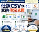 freee・MF用仕訳CSVを作成・取込確認します 仕訳CSVの変換から取込エラー修正まで対応 イメージ1