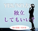 YES/NO占い。独立していいか占います 個人情報一切不要。煩雑なやり取りはすべて省略 イメージ1