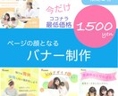 今だけ！ココナラ最低価格でバナーを作成します 有名デザイナーは高いと諦めた方、作りたいを形にします イメージ1