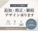 リピーター様専用、修正・追加・継続デザインします スライド・チラシ・Instagram投稿画像も対応しています イメージ1