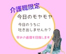 介護職の愚痴/今日のモヤモヤ聞きます 明日も仕事⋯気持ちが切り替えられないあなたへ。 イメージ1