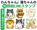 猫ちゃん、わんちゃんのLINEスタンプ作成します 写真を1枚送るだけ。ペットの似顔絵スタンプ8個♡商標利用可 イメージ1
