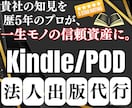 貴社の信頼資産(本)を歴5年のプロが出版代行します 自由な時間が増える-法人向けKindle/POD電子書籍出版 イメージ1