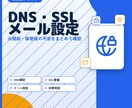 メール・DNS・SSLの設定を整えます 情報システムのプロが公開前・移管後の設定不安を解消します イメージ1