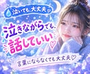 今すぐ泣きたいあなたの気持ちを優しく包み込みます 恋愛相談/人間関係/愚痴/不安/孤独/泣きたい夜/ストレス イメージ4