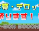 動画の字幕・テロップ入れ承ります 早く！安く！をモットーにやらせていただきます！ イメージ1