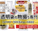 透明袋商品専門｜撮影から切り抜きまで一括対応します ECサイトで商品画像の品質がそろわない問題、解決します イメージ1