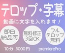 動画にテロップ・字幕の挿入をいたします 無料修正3回までOK◆即日納品もご相談ください！ イメージ1