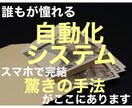 初心者必見！【自動化システム】の構築法を教えます スマホ一台で完結。誰もが欲しがる物がここにあります。 イメージ1