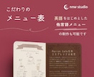個性的で印象に残るこだわりのメニュー表を作成します イギリス・ロンドンから記憶に残るメニュー表を制作いたします イメージ1