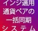 通貨ペア一括同期インジケーター売ります 通貨ペアを一瞬で同期さすインジケーター イメージ1