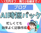 AIで1時間で記事を作る個別サポ＋ブログ制作します 個別レッスンであなたにもできるAI執筆！らくらく副業スタート イメージ1