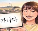 日本在住12年の韓国人が丁寧に韓国語を教えます 一緒に楽しく勉強しましょう！＾＾ イメージ1