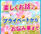 プライベートからお仕事まで日々の事聞きます 日常の雑談からお悩み、おしゃべりまで。楽しく幅広く イメージ1