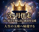 3ヶ月伴走♦︎占い依存を脱し自己統治を完成させます 占いや他責を卒業。人生の玉座へ帰還するための3ヶ月コース イメージ1