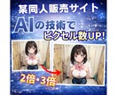 AIイラストをAIを用いて高画質化します 某同人誌出版サイトでの販売促進 イメージ2