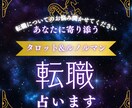 今の職場か転職かタロット✴︎ルノルマンで見極めます 〜【迷いを希望に】変える転職の道筋をカードで照らす〜 イメージ1