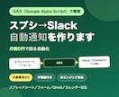 GASでスプシ→Slack自動通知を作ります 月額費用0円、非エンジニアにもわかる自動化 イメージ1