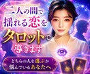 二人の間で揺れる恋をタロットで導きます どちらの人を選ぶか悩んでいるあなたへ イメージ1