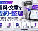 長い資料・文章をAIでわかりやすく要約・整理します ごちゃごちゃした文章を、読みやすく・使いやすく整えます。 イメージ1