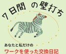 自分の声を取り戻す壁打ちをします 何がしたいかわからない気持ちを整理したい方へ イメージ1