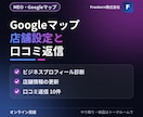 Googleマップの店舗設定と口コミ返信をします 店舗情報の改善と口コミ返信を、お客様のアカウントで イメージ1