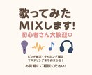 高品質な歌ってみたMIX承ります ピッチ補正、タイミング補正、ノイズ除去等全てお任せ下さい！ イメージ3