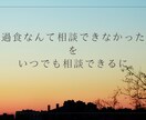 摂食障害｜過食・拒食に苦しんでいる方お話聞きます 【当事者だった精神科看護師対応】後悔・不安感・罪悪感・金銭面 イメージ3