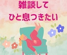 １分〜ＯＫ⭕️なんでも話せる⭐️雑談できます ちょっと聞いてほしいとき、フリートークでリフレッシュを✨️ イメージ3