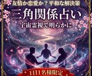三角関係占い | 上手くいくための霊視をします 揉めずに上手く恋を成就させるために霊視でサポートします イメージ1