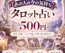 あの人の今の気持ちをタロットで占います 本音・印象・二人の今後を丁寧に読み解きます イメージ1