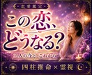 彼の気持ち・彼の本音から恋の行方を霊視します 彼はあなたをどう想っている？この恋のこれからを霊視します イメージ1