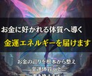 お金に好かれる体質へ導く金運エネルギーを届けます お金の巡りを根本から整え、金運体質へと書き換えます イメージ1