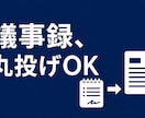 議事録の整理・要約をお届けします AI×人チェックで素早く丁寧に仕上げます イメージ1