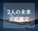 2人の未来を鑑定します ６ヶ月先までのあなたと彼を深掘り！アゲ鑑定なしの正直鑑定です イメージ1