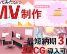 オリジナルMVや歌ってみた等のMV制作します 【実績あり】最短3日で制作！CGで最先端MVを イメージ1