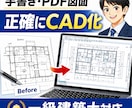 一級建築士が手書き・PDF図面正確にCAD化します 現役一級建築士が“意味を理解した図面”を作図します。 イメージ1