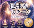 地球魂ステージと転生回数を詳しく鑑定します 約6500文字の詳しい補足解説付きです イメージ1