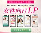 女性向けに特化したLP制作いたします 女性に何を売りにしているかデザインで魅力を伝えます！ イメージ1