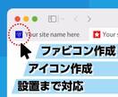 Webサイトのアイコン・ファビコン作成します ファビコン作成、設置まで対応できます。 イメージ1