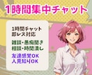 今すぐ聞いて！今から1時間あなたの味方になります 即レス！あなたの毒吐きは私が承ります！《12月末迄限定価格》 イメージ2