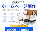 Studioで伝わるホームページを制作します はじめての方も安心。ヒアリングから公開後の更新までサポート！ イメージ1