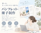 伝わる・選ばれるパンフレット、冊子を制作します 会社案内・商品カタログ・広報誌など幅広い冊子制作に対応します イメージ1